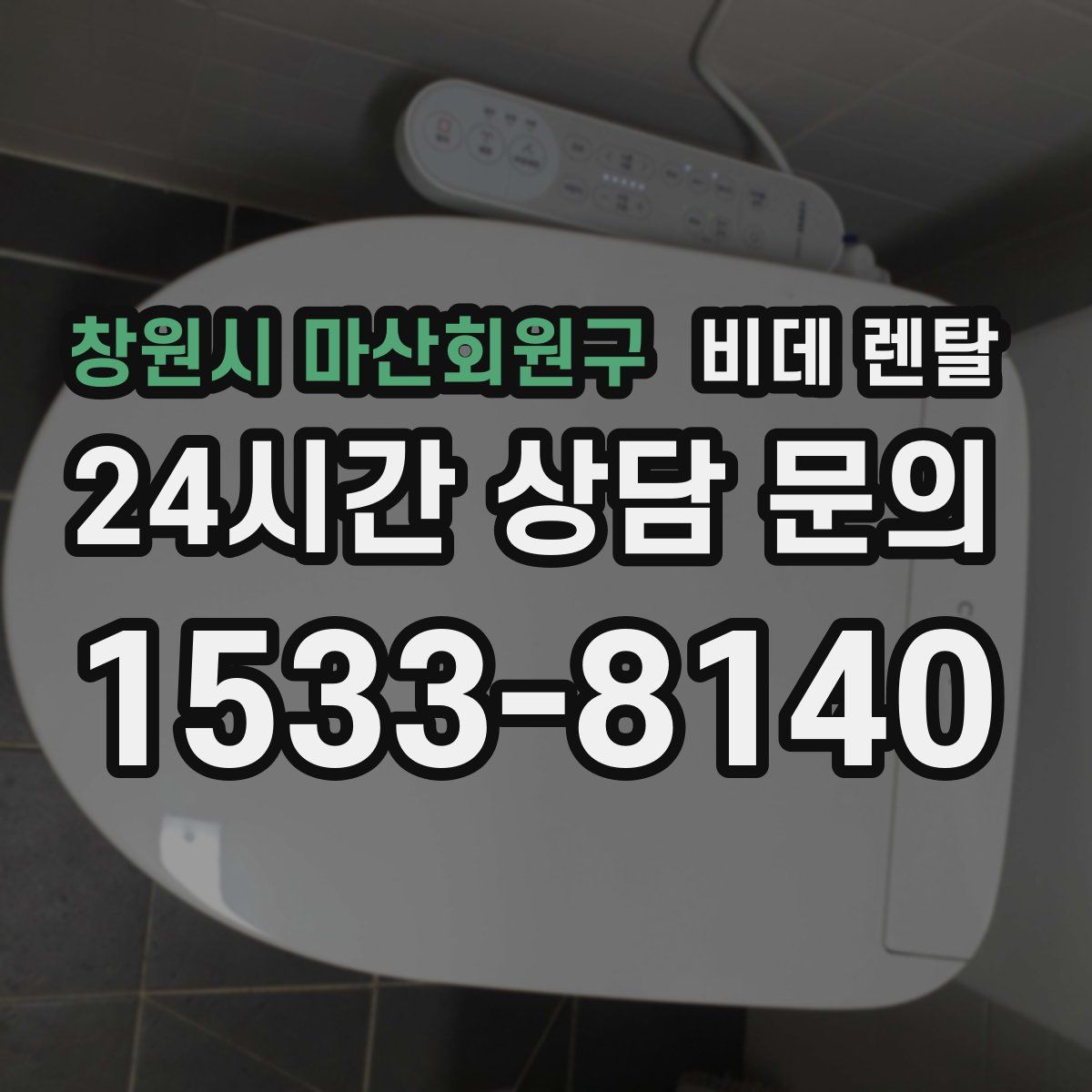 창원시 마산회원구 비데 렌탈