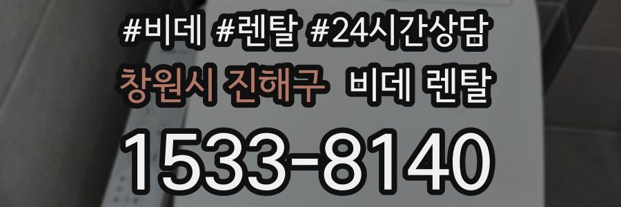 창원시 진해구 비데 렌탈