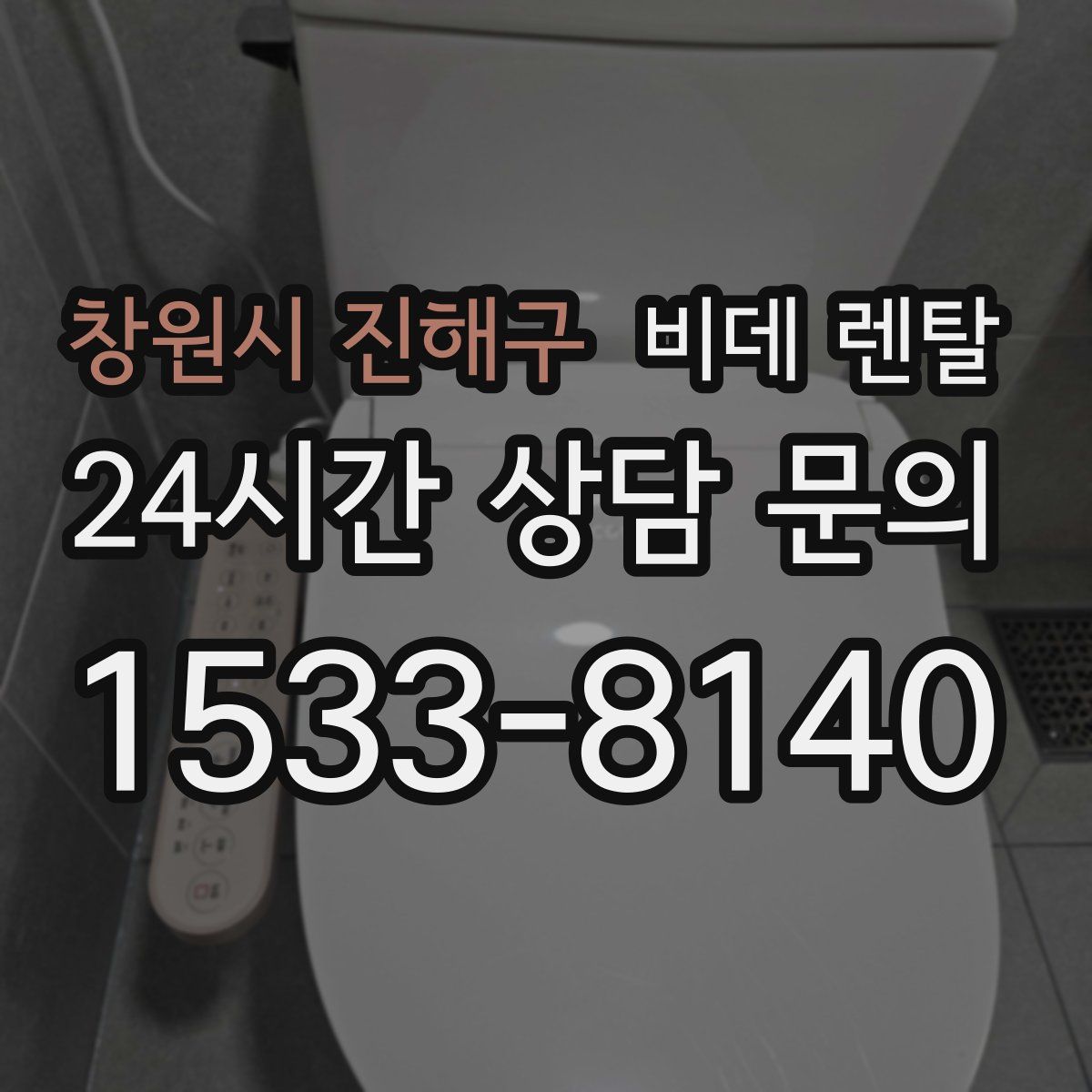 창원시 진해구 비데 렌탈