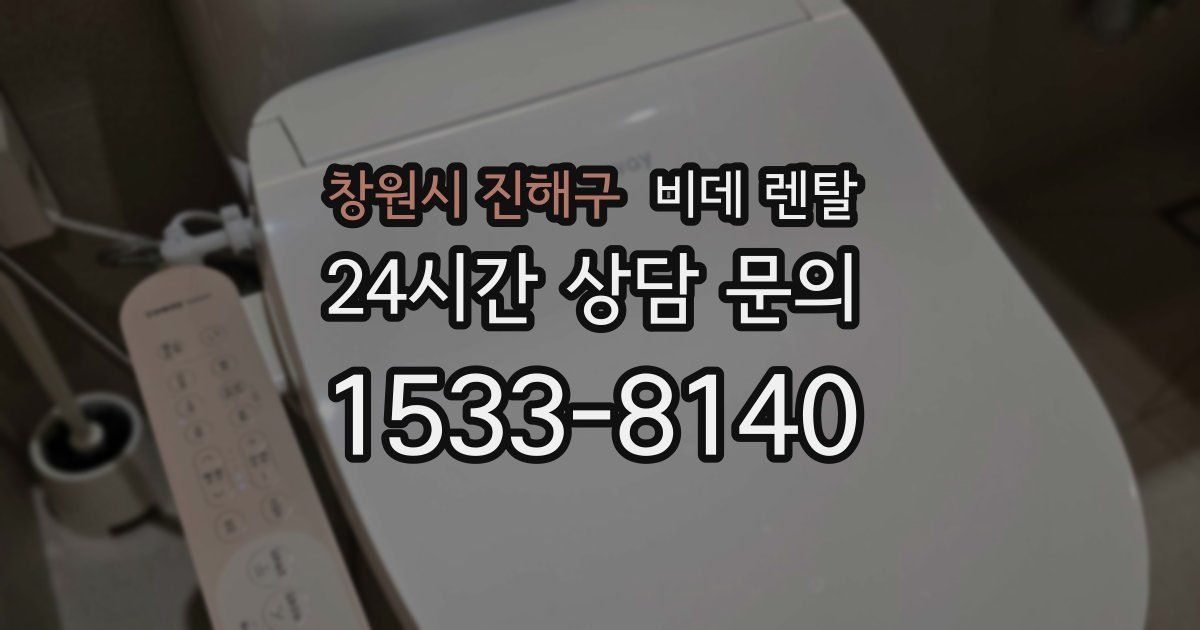 창원시 진해구 비데 렌탈