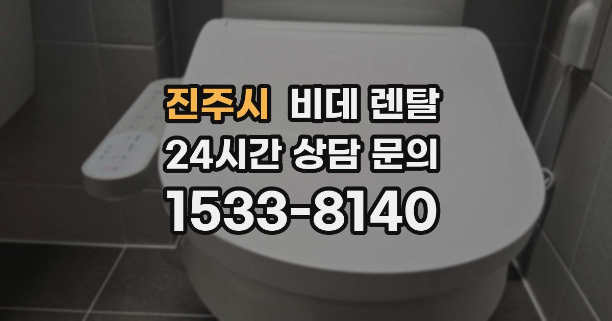 진주시 비데 렌탈