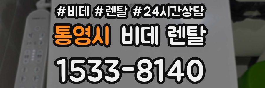 통영시 비데 렌탈