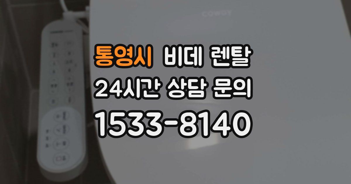 통영시 비데 렌탈