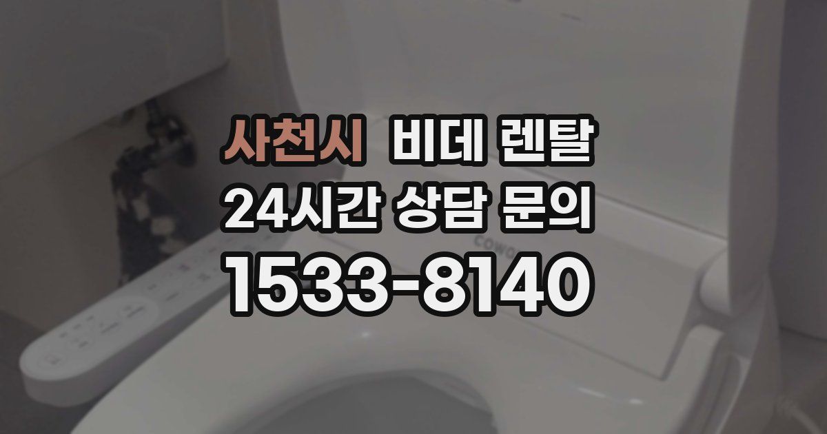 사천시 비데 렌탈