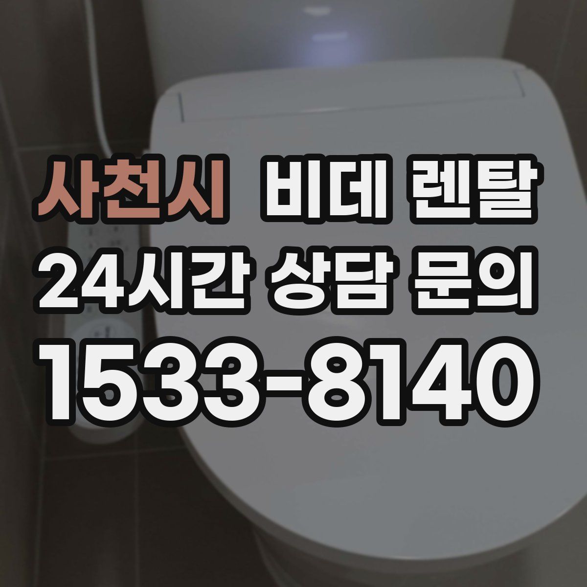 사천시 비데 렌탈