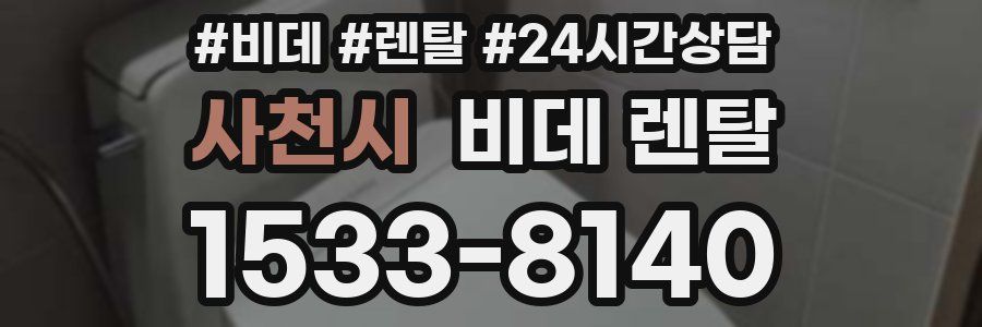 사천시 비데 렌탈