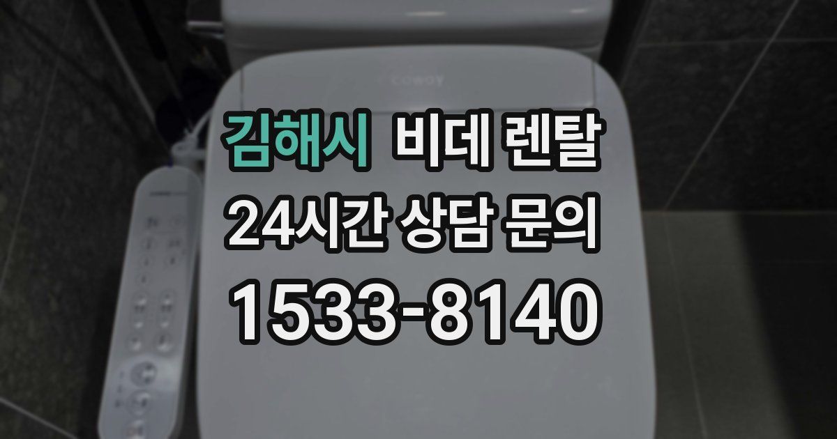 김해시 비데 렌탈