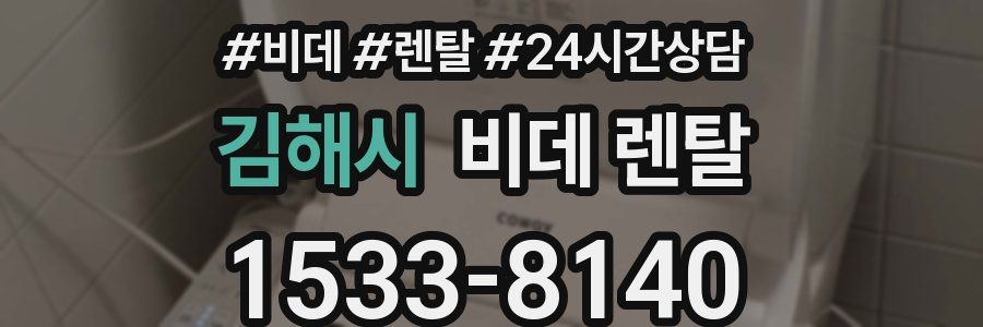 김해시 비데 렌탈