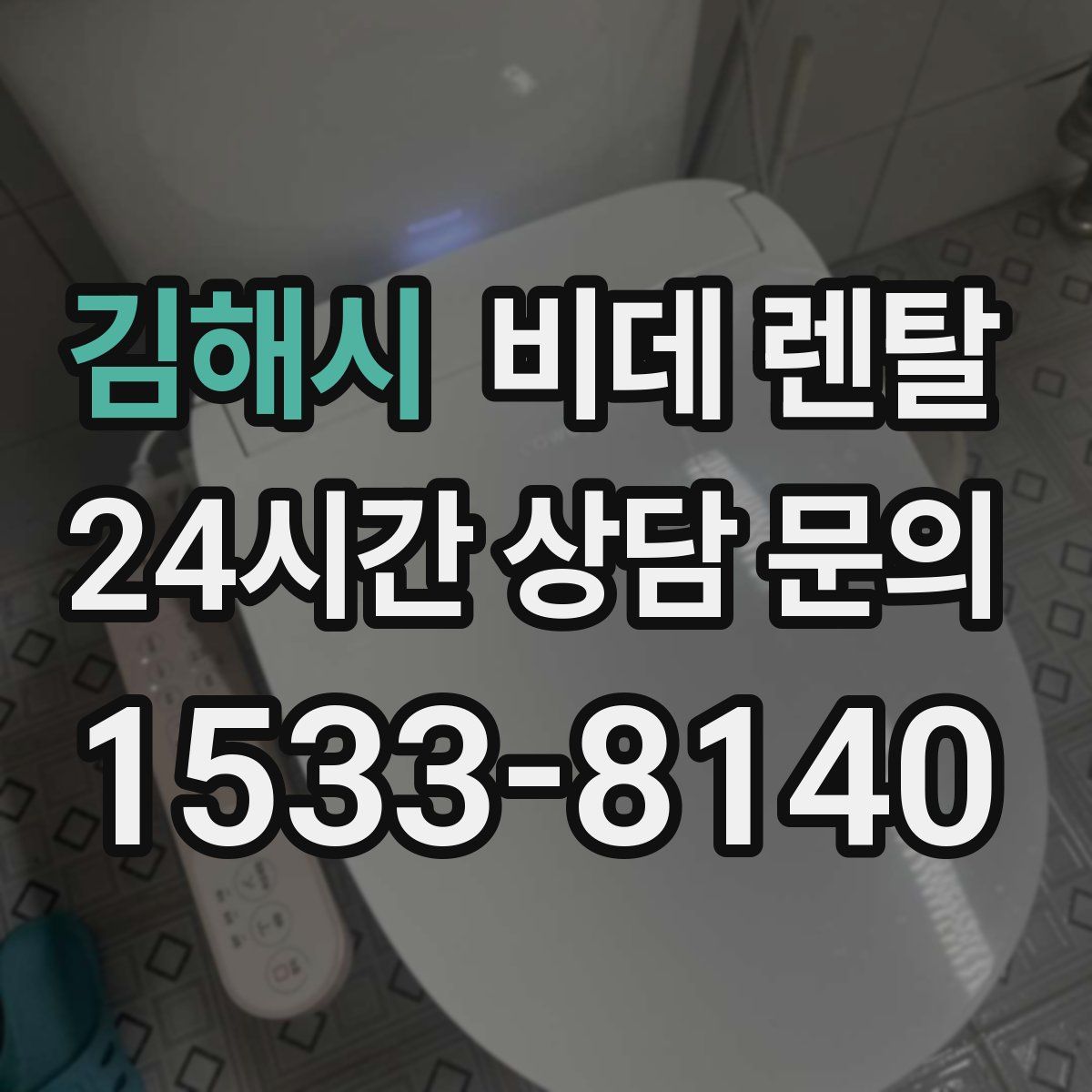 김해시 비데 렌탈