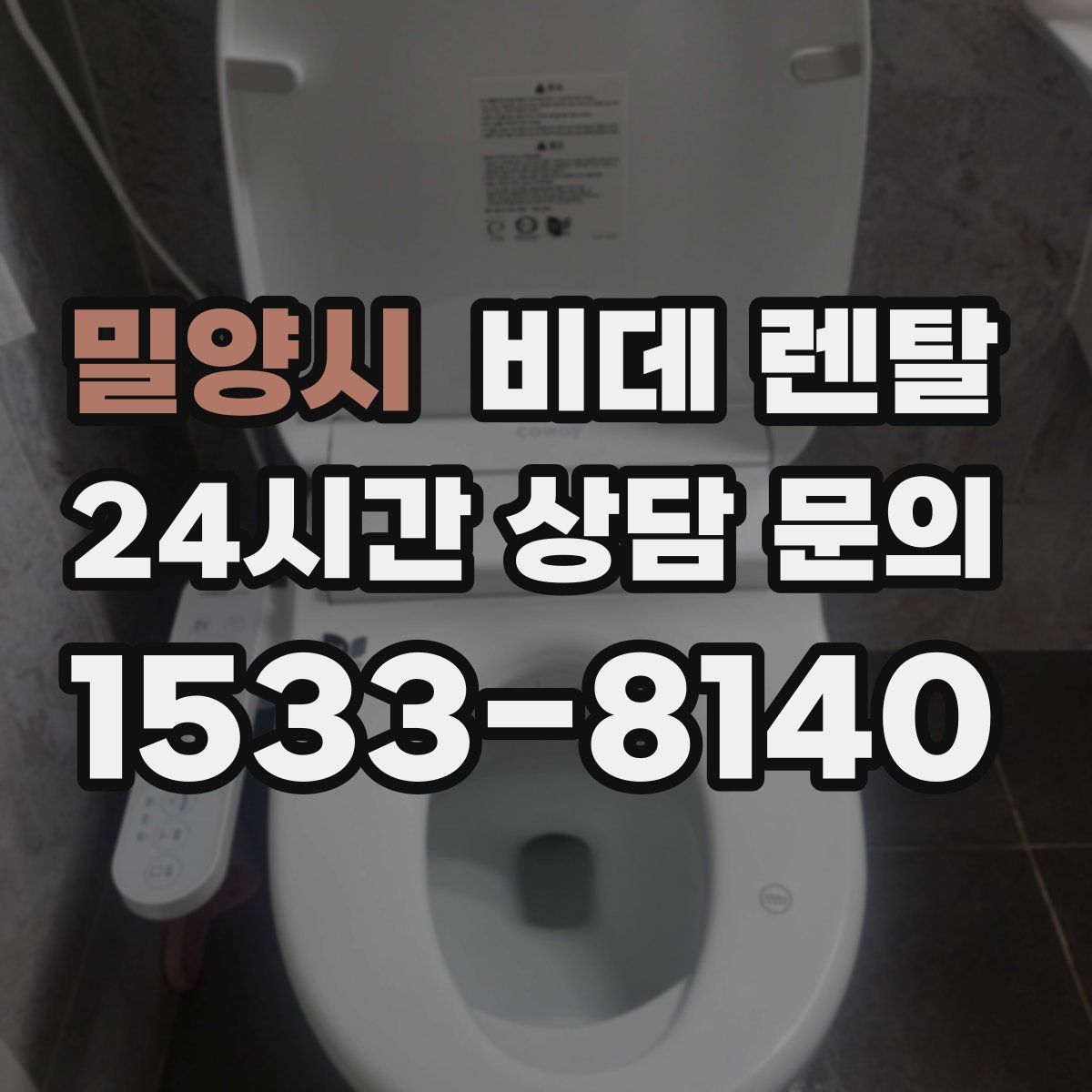밀양시 비데 렌탈