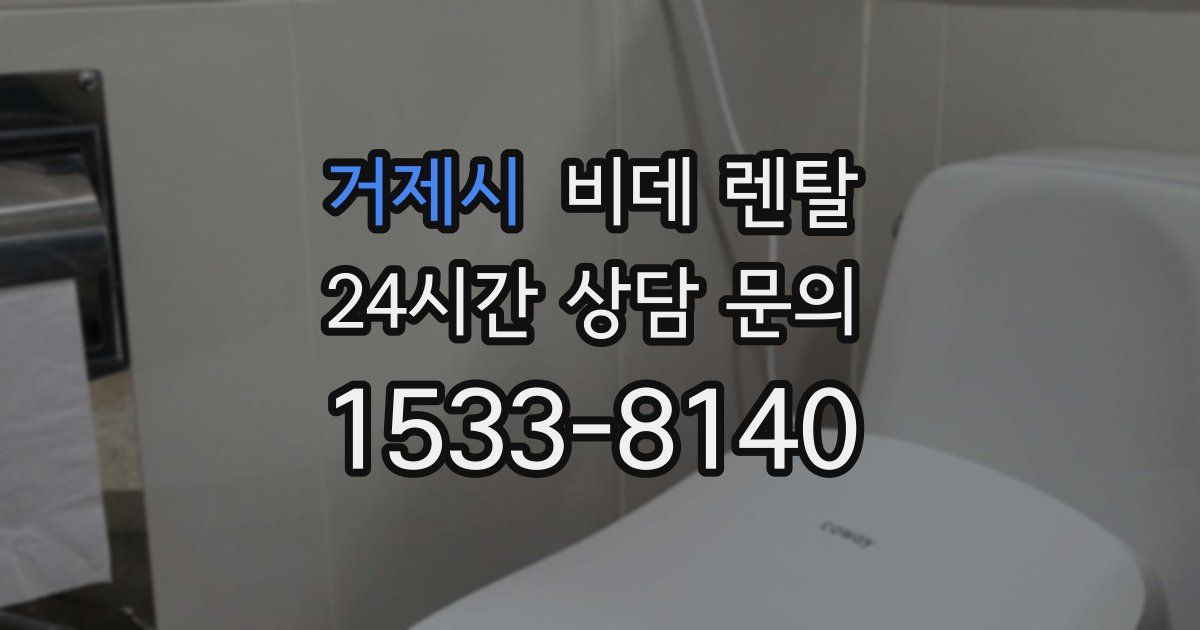 거제시 비데 렌탈