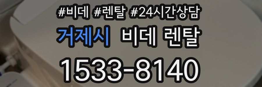 거제시 비데 렌탈