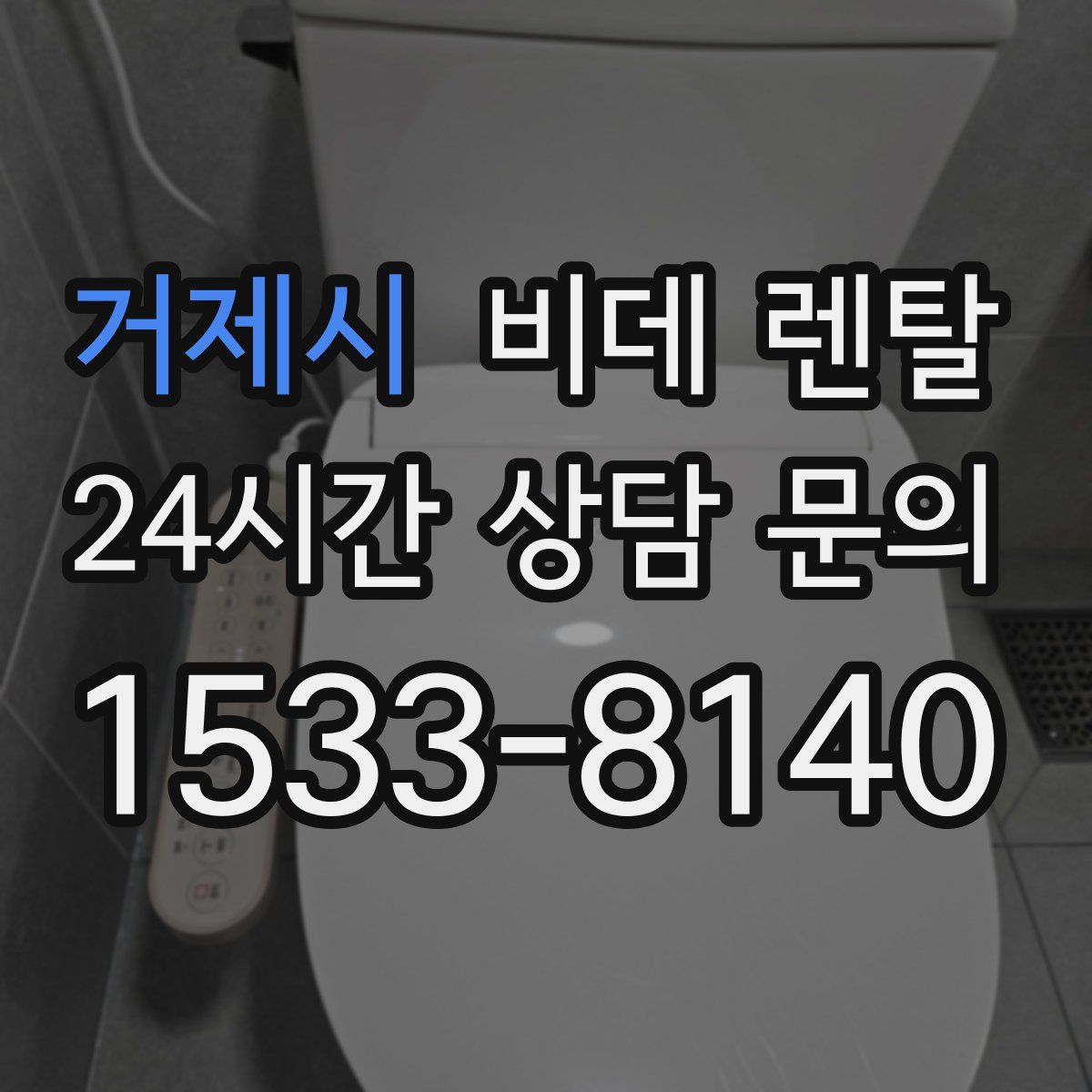 거제시 비데 렌탈