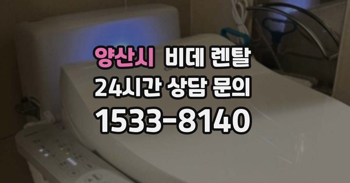 양산시 비데 렌탈