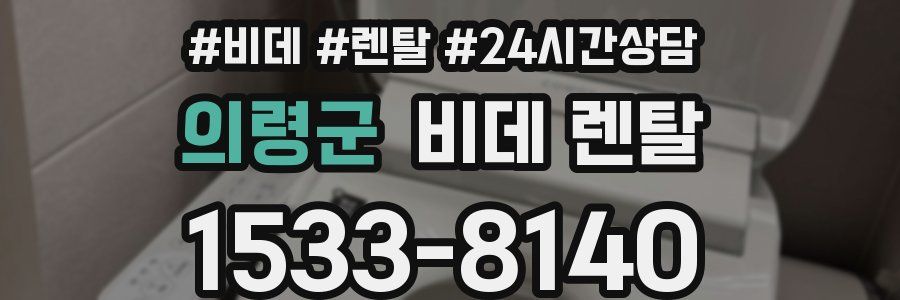 의령군 비데 렌탈