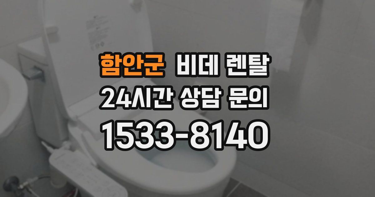 함안군 비데 렌탈