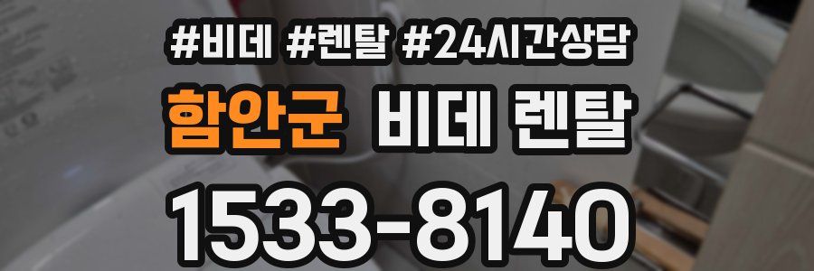 함안군 비데 렌탈