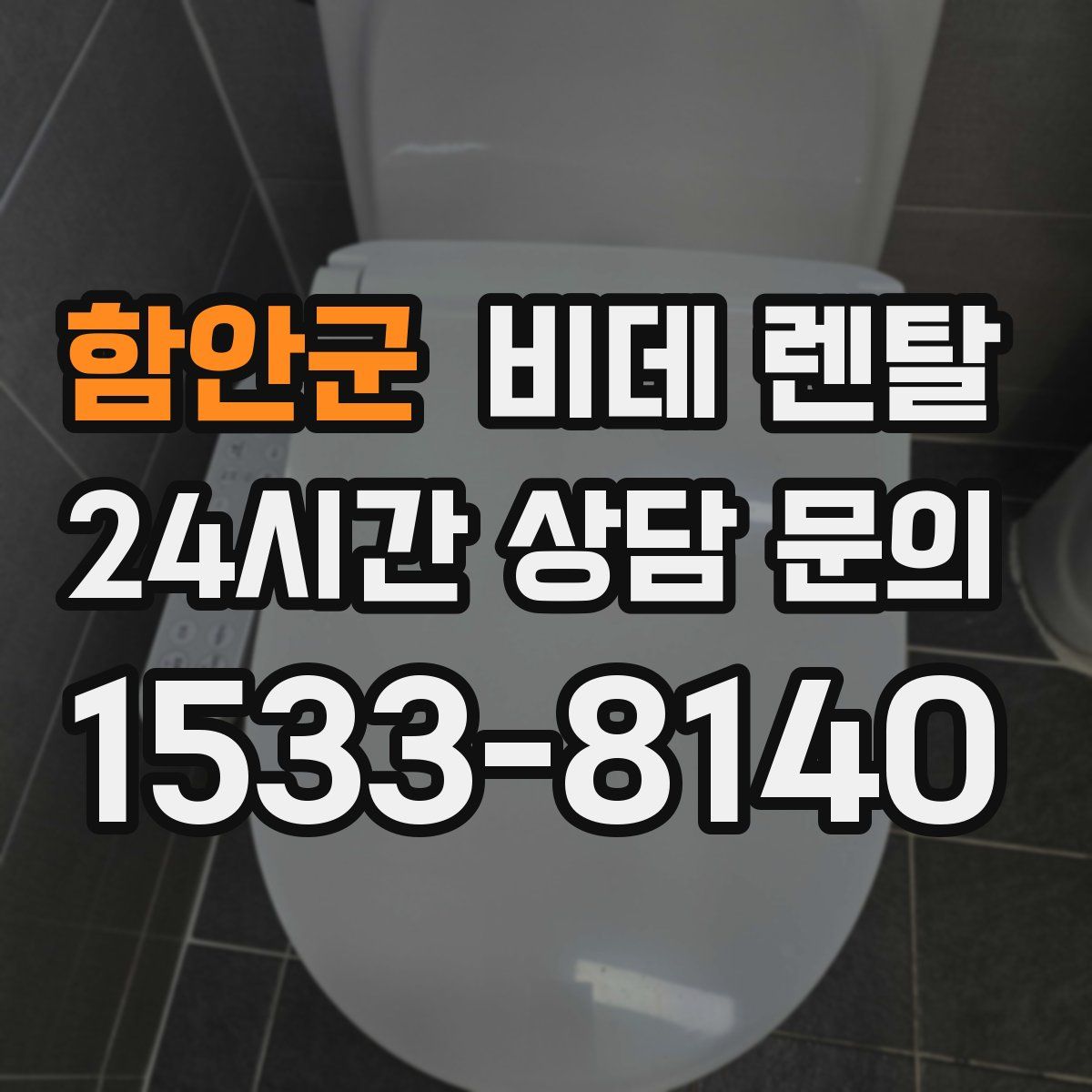함안군 비데 렌탈
