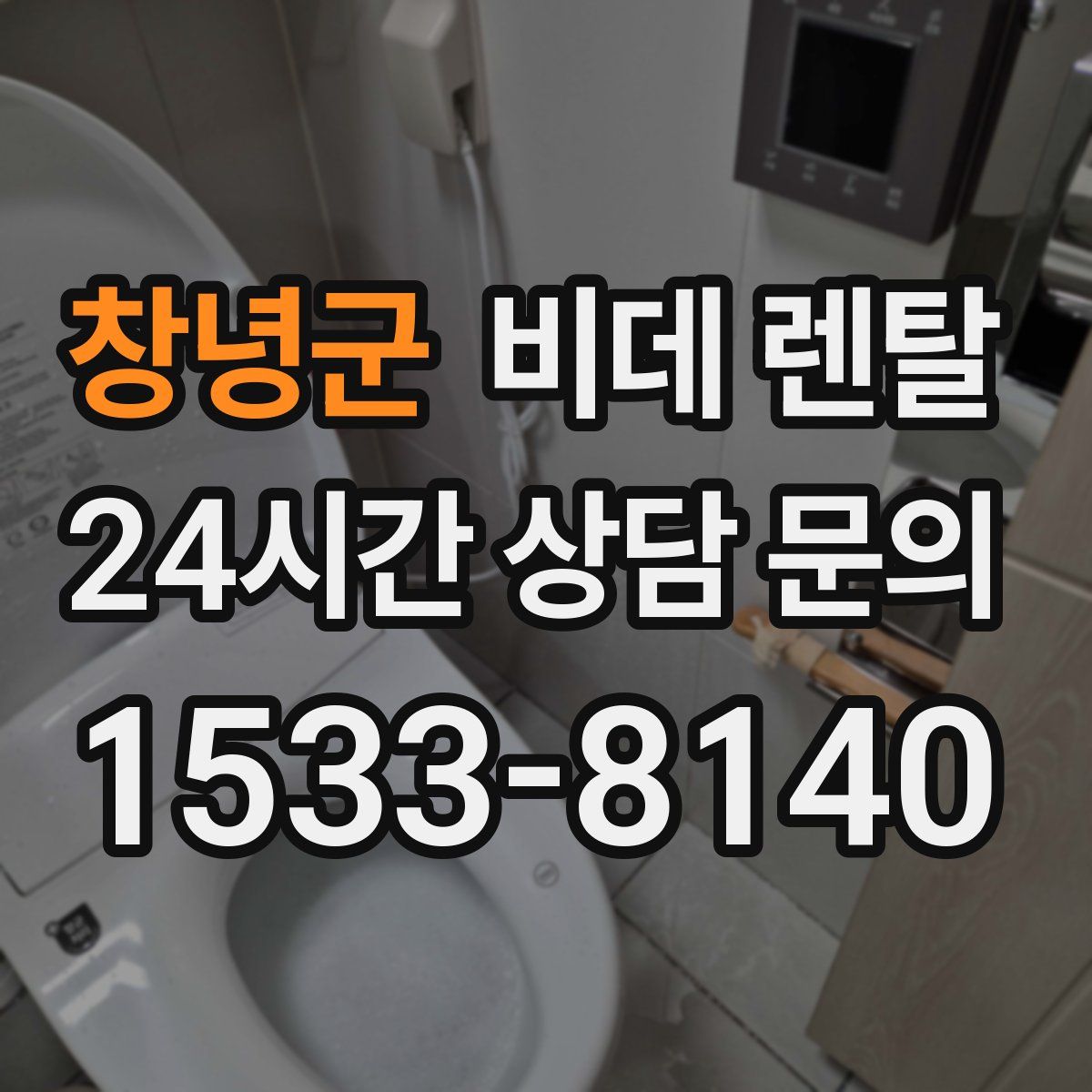 창녕군 비데 렌탈
