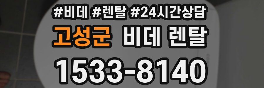고성군 비데 렌탈