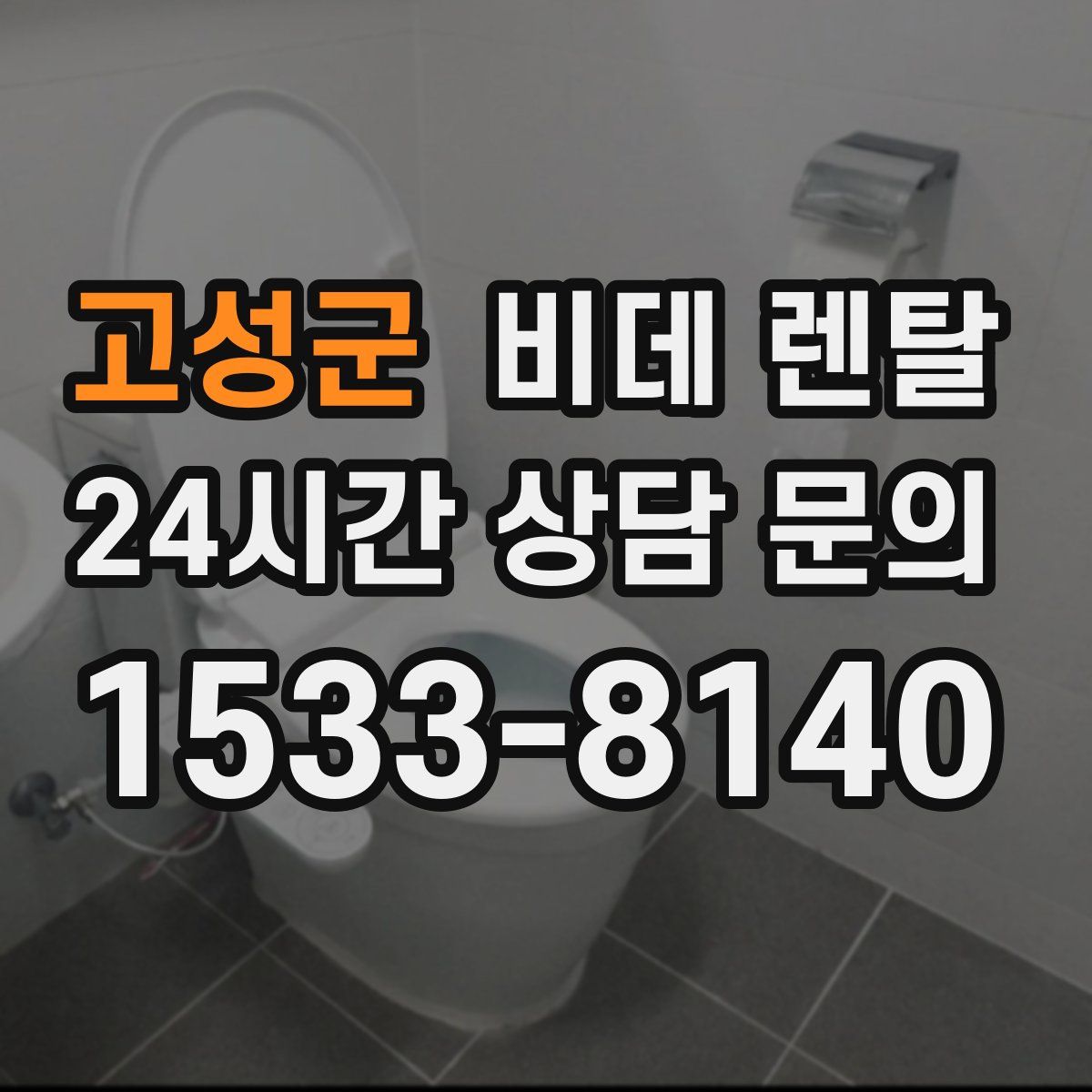 고성군 비데 렌탈