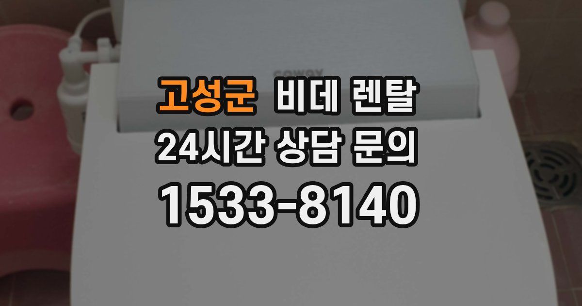 고성군 비데 렌탈
