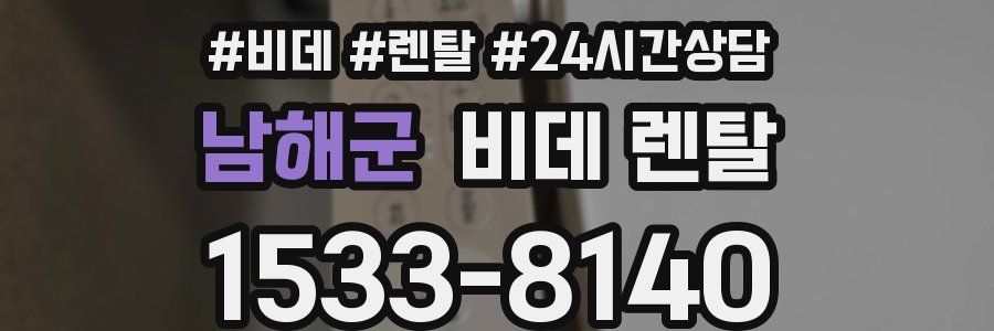 남해군 비데 렌탈