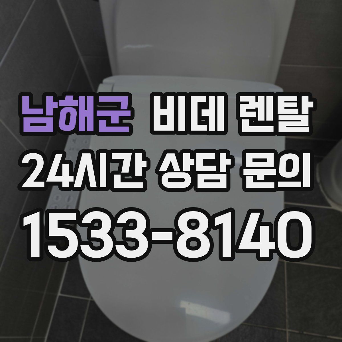 남해군 비데 렌탈