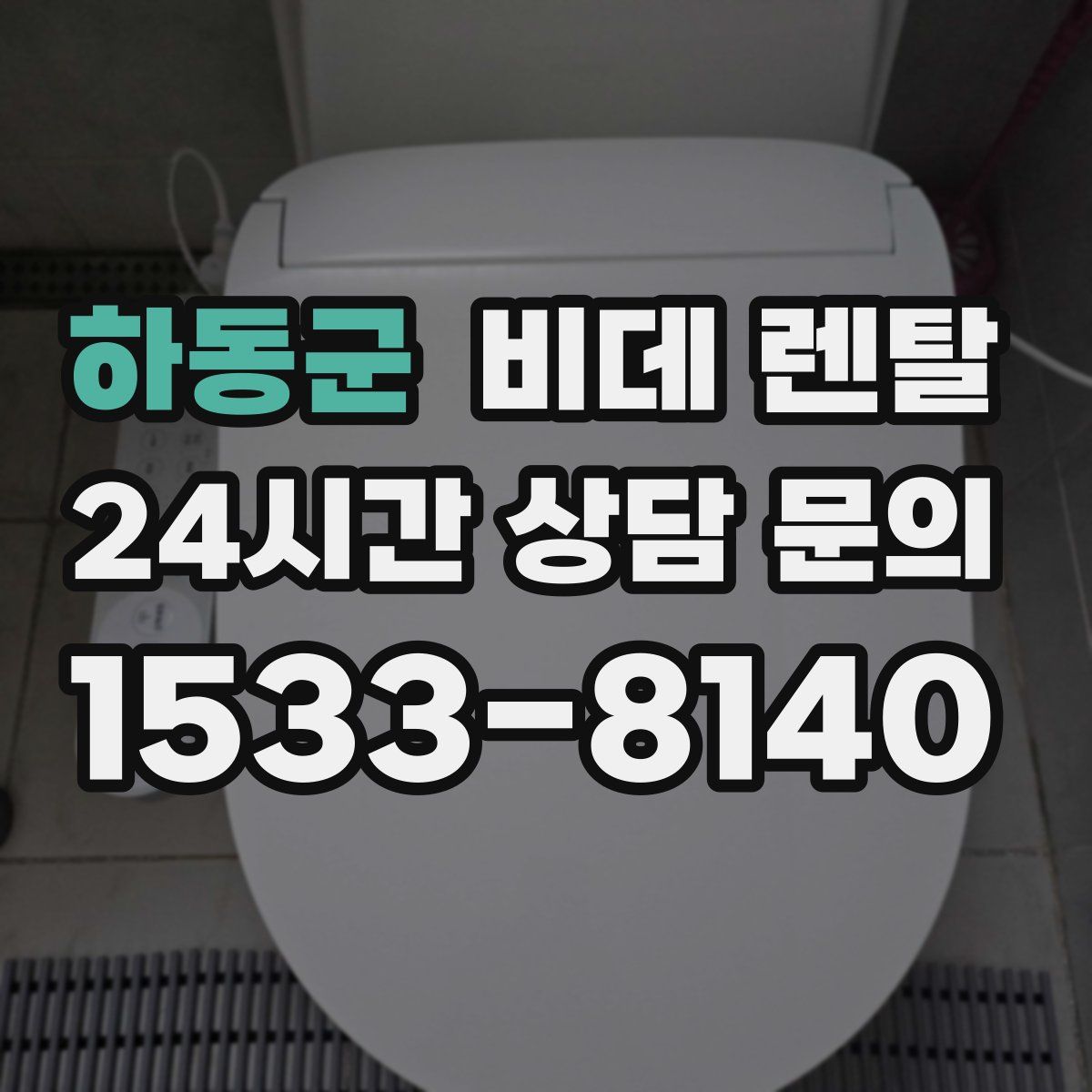 하동군 비데 렌탈