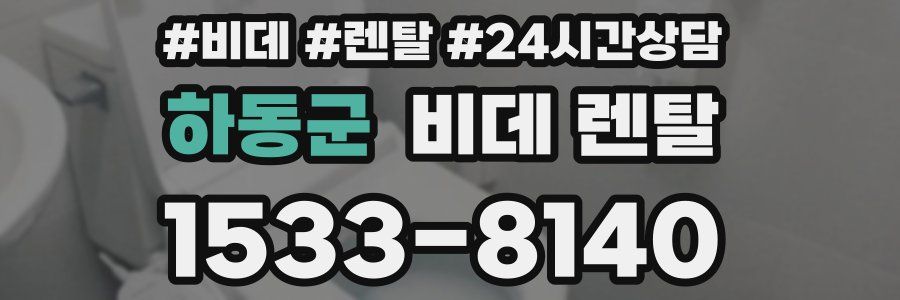 하동군 비데 렌탈