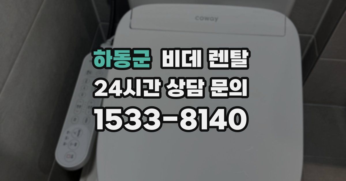 하동군 비데 렌탈