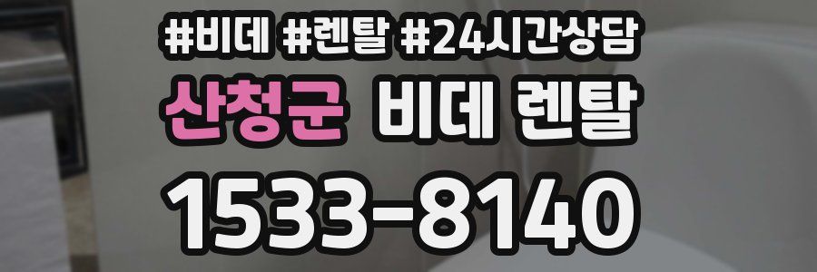 산청군 비데 렌탈