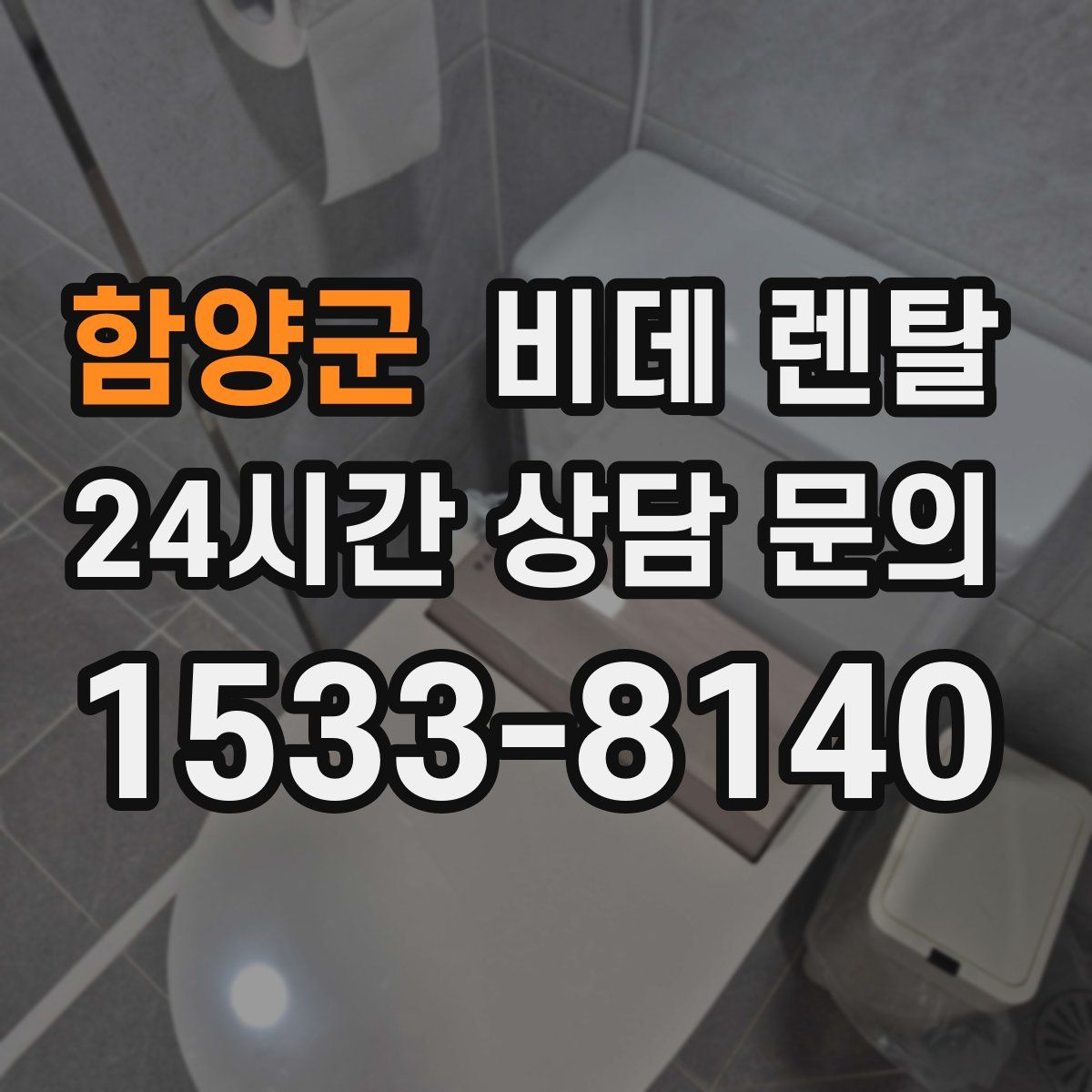 함양군 비데 렌탈