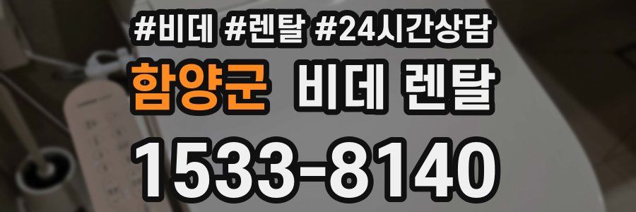 함양군 비데 렌탈