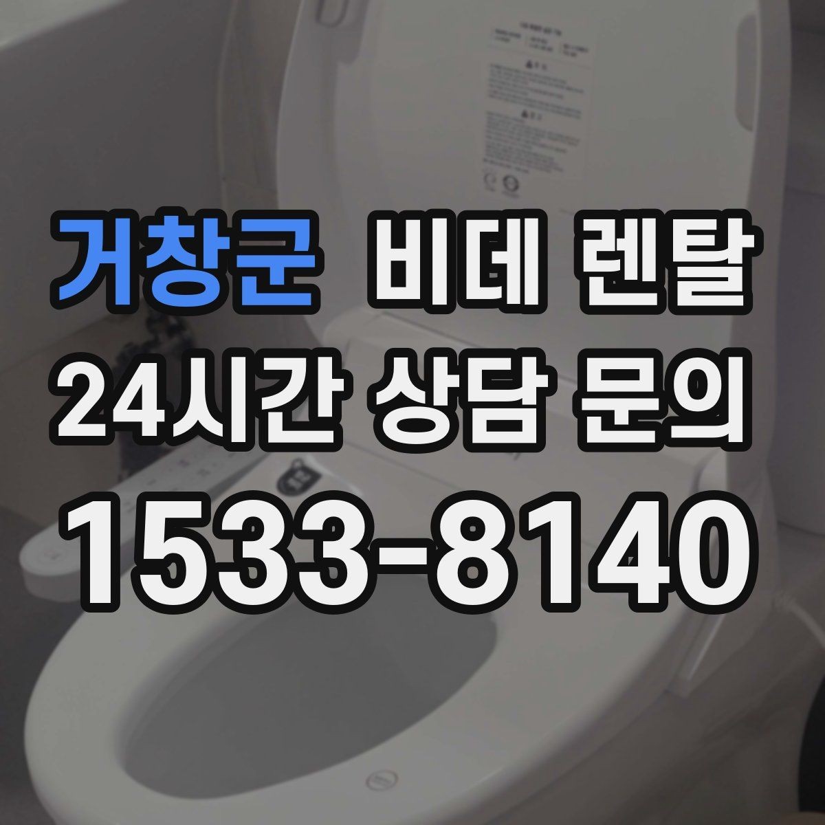 거창군 비데 렌탈 비용 외에 추가로 드는 항목들