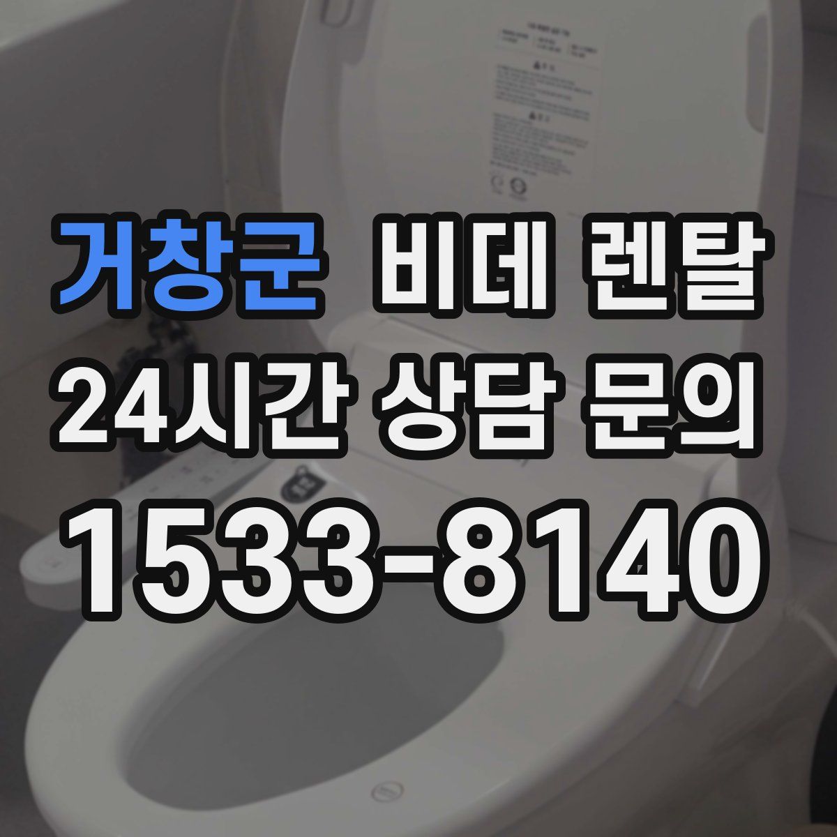 거창군 비데 렌탈