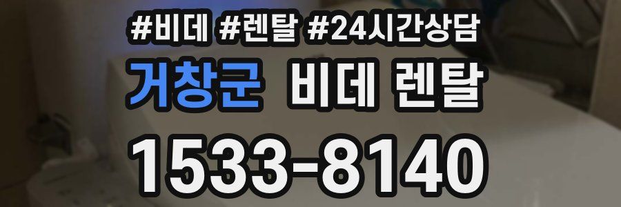거창군 비데 렌탈