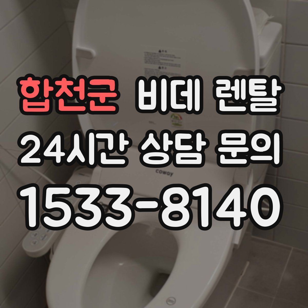 합천군 비데 렌탈