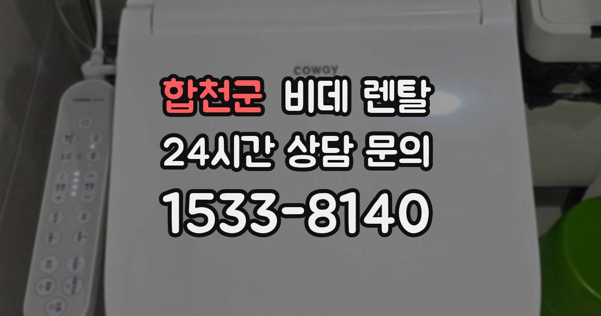 합천군 비데 렌탈