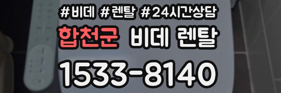 합천군 비데 렌탈