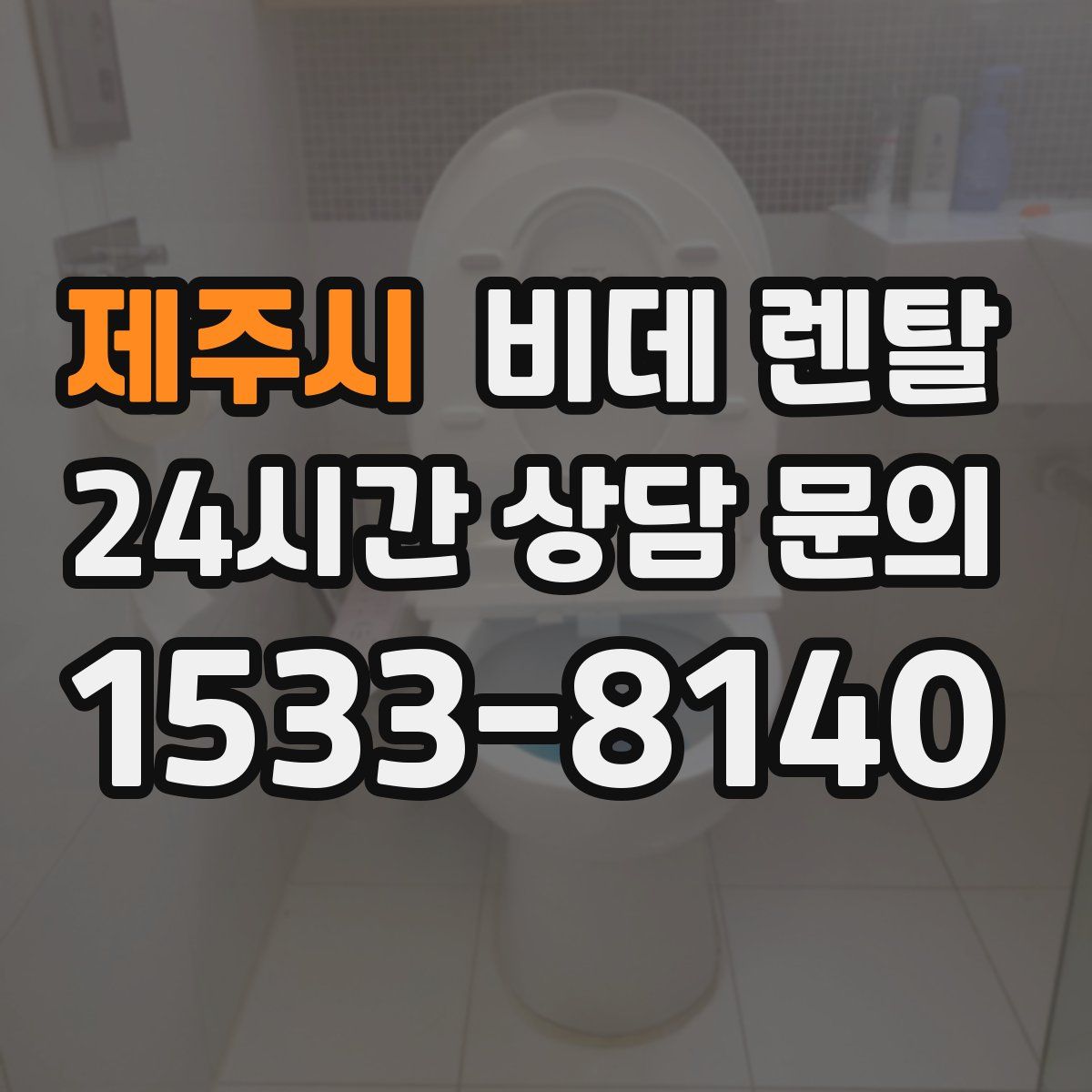 제주시 비데 렌탈