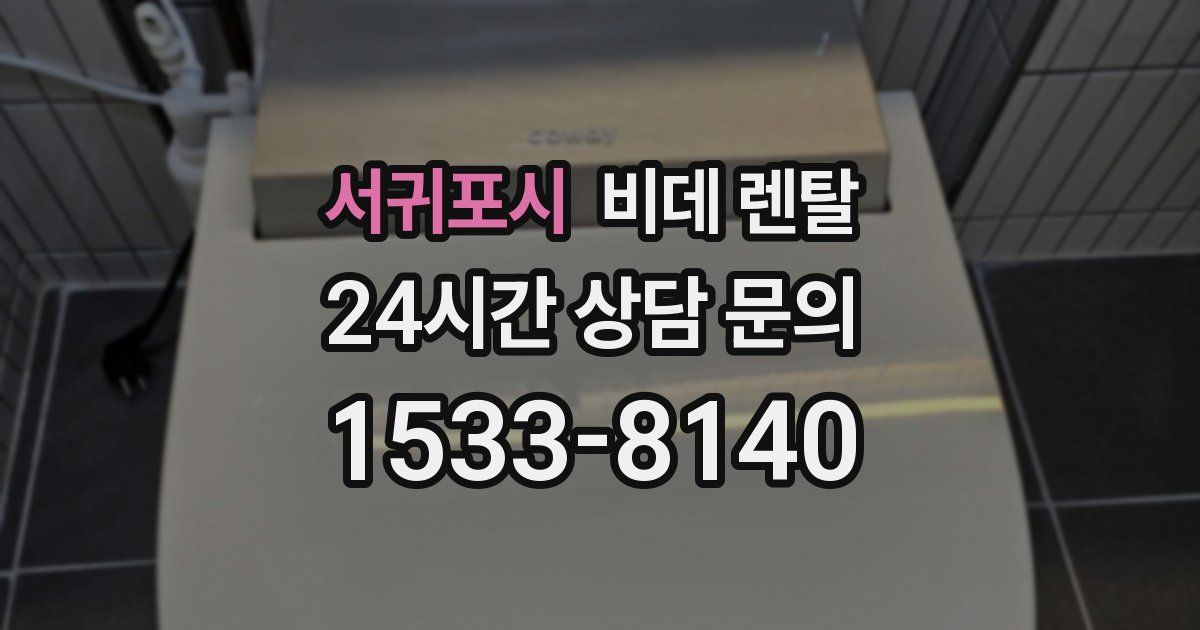 서귀포시 비데 렌탈