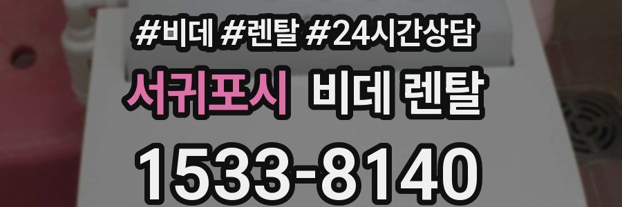 서귀포시 비데 렌탈