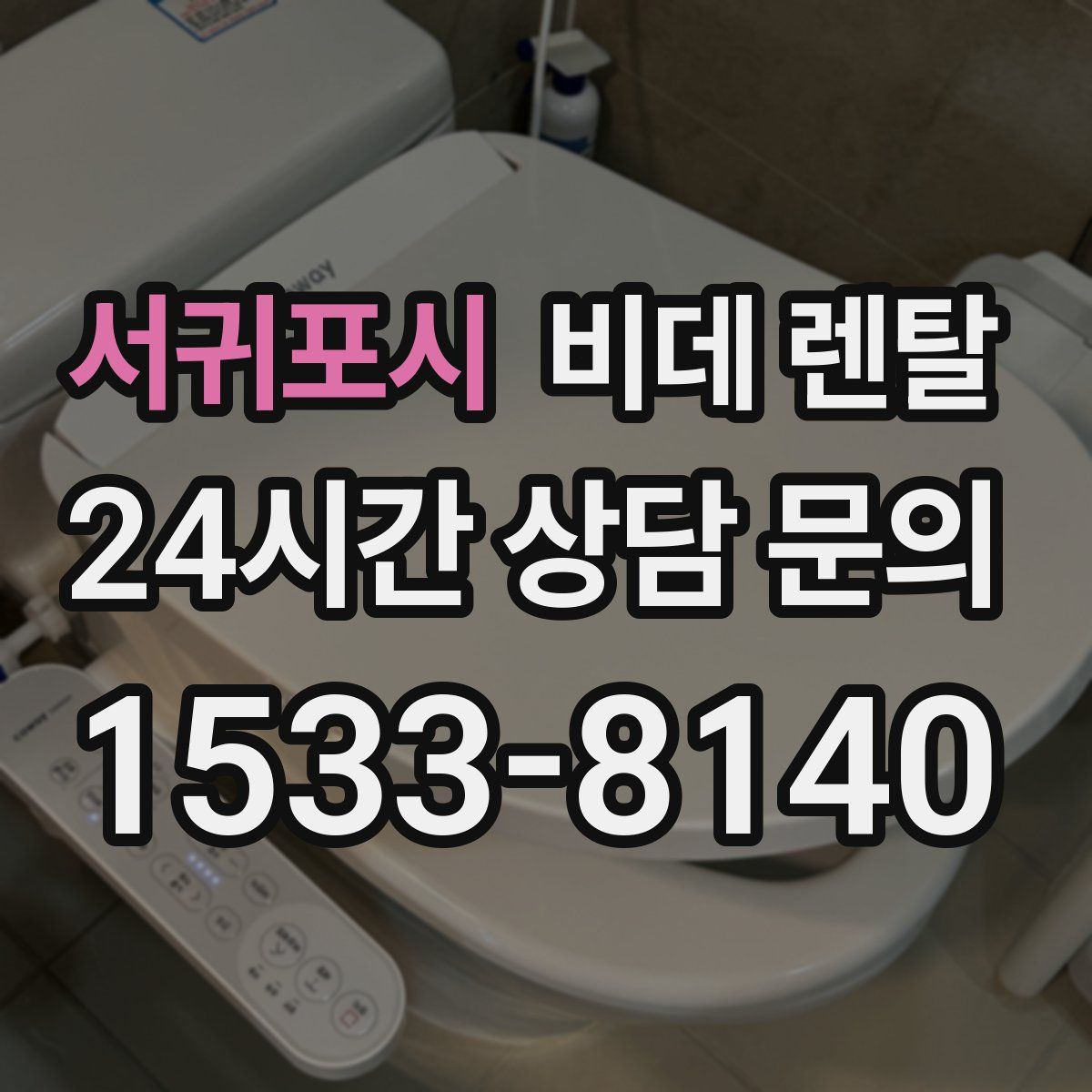 서귀포시 비데 렌탈
