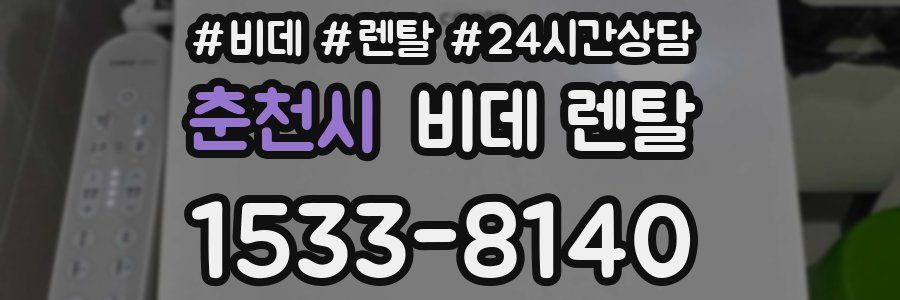 춘천시 비데 렌탈