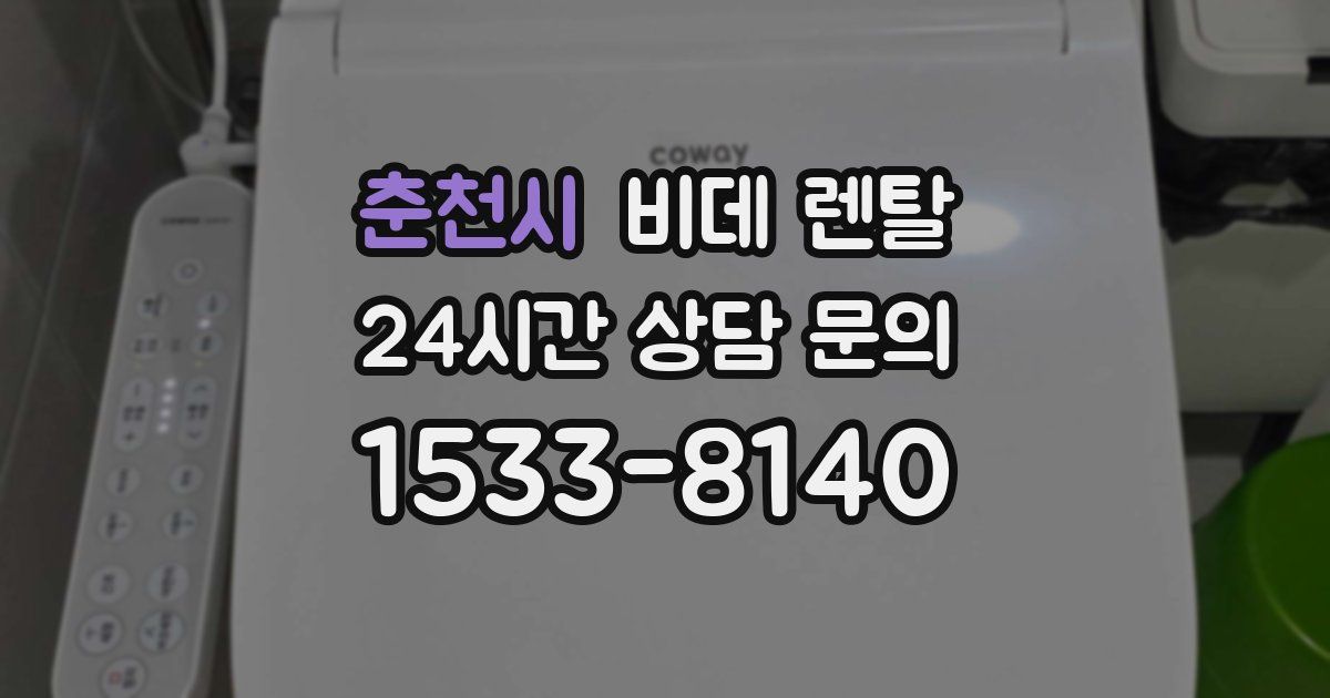 춘천시 비데 렌탈
