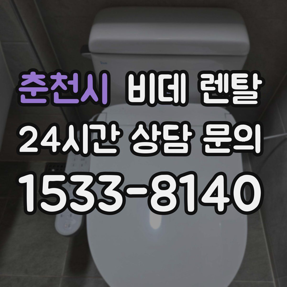 춘천시 비데 렌탈