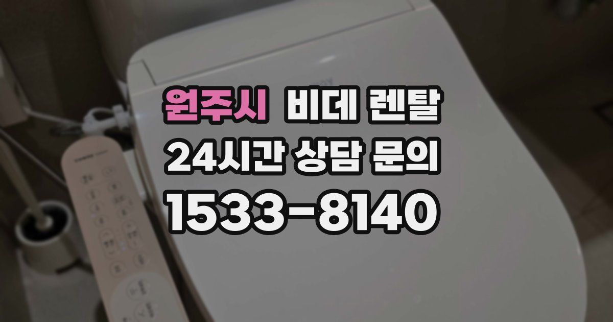 원주시 비데 렌탈