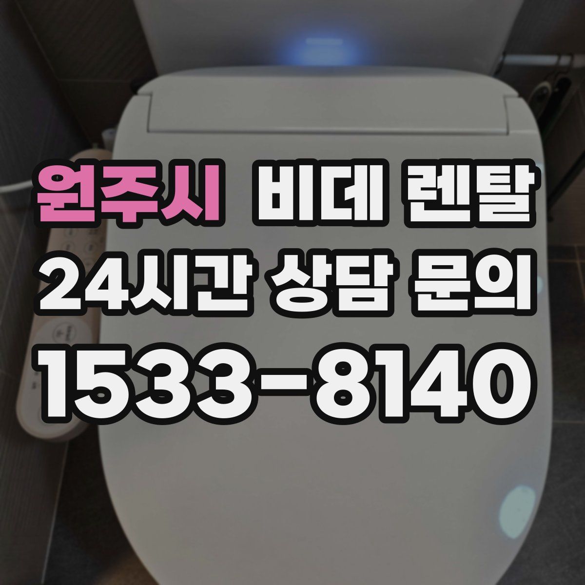 원주시 비데 렌탈