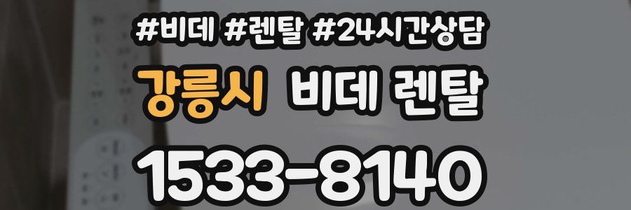 강릉시 비데 렌탈